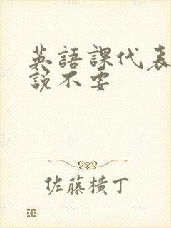 英语课代表哭着说不要