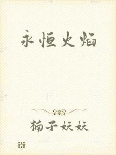 永恒火焰