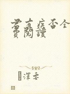 君有疾否全文免费阅读