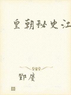 皇朝秘史江寒青