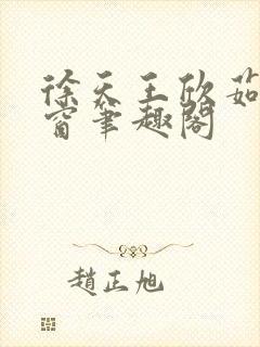 徐天王欣茹无弹窗笔趣阁