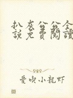 扒灰公公全部小说免费阅读全文