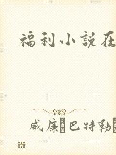 福利小说在线