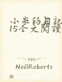 小米的日记1一15全文阅读