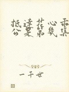 抵达花心乖叫老公是第几集