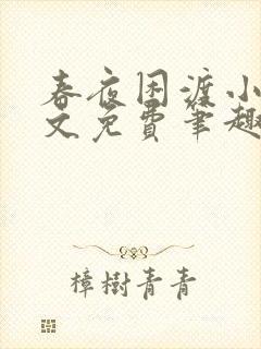 春夜困渡小说全文免费笔趣阁无弹窗