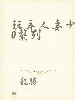 玩弄人妻少妇70系列