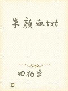 朱颜血txt