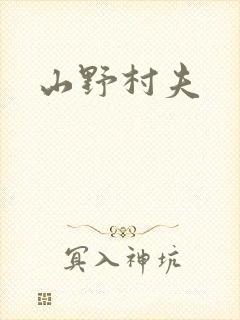 山野村夫