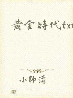 黄金时代txt