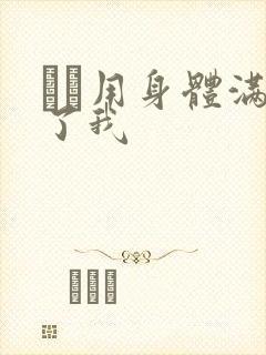 妽妽用身体满足了我