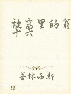 被窝里的翁憩二十六