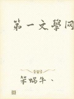 第一文学网