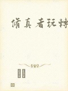 修真者玩转网游