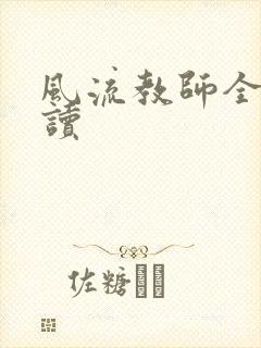 风流教师全文阅读