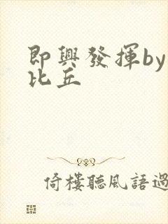 即兴发挥by卡比丘