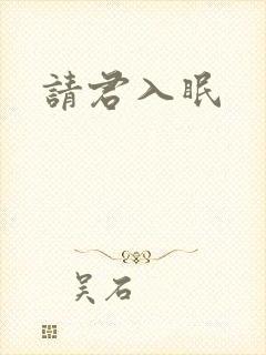 请君入眠