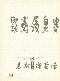 御书屋自由的小说阅读免费