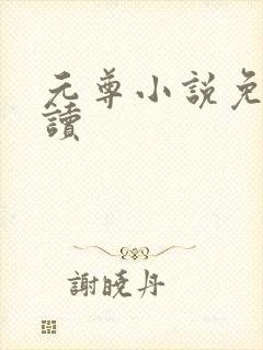 元尊小说免费阅读