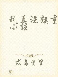 我真没想重生啊小说