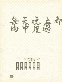 每天晚上都在汆肉中度过