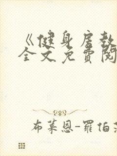 《健身房教练》全文免费阅读