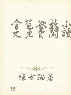 含苞欲放小说全文免费阅读笔趣阁下载