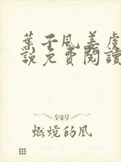 叶子风姜虞雪小说免费阅读