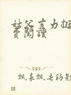 姑父有力挺送免费阅读