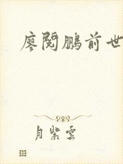 廖阅鹏前世今生