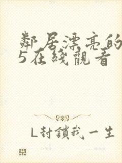 邻居漂亮的妻子5在线观看