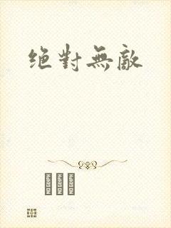 绝对无敌