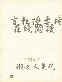 言教授要撞坏了 在线阅读