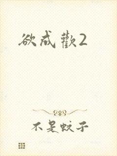 欲成欢2
