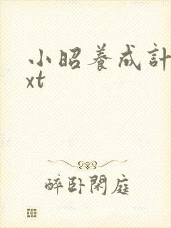 小昭养成计划txt