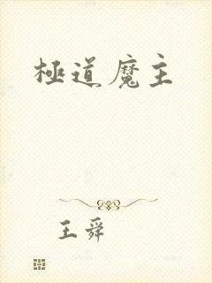 极道魔主