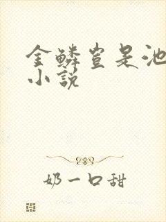 金鳞岂是池中物小说