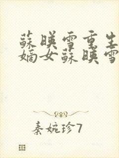 苏映雪重生候府嫡女苏映雪苏雨柔