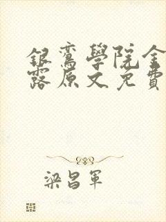 银鸾学院金银花露原文免费读书