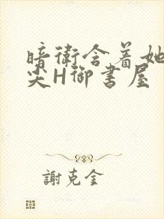 暗卫含着她的乳尖H御书屋