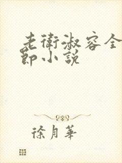 老卫淑容全部章节小说