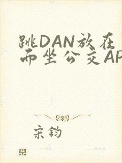 跳DAN放在里面坐公交APP