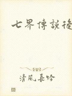 七界传说后传
