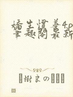 娇生惯养4ph笔趣阁最新章节