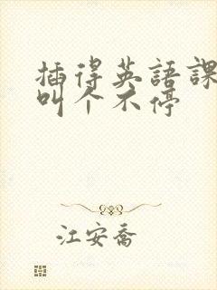 插得英语课代表叫个不停