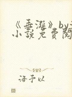 《垂涎》by浅小说免费阅读