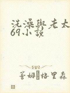洗澡与老太风流69小说