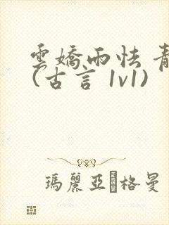 云娇雨怯 青灯 (古言 1v1)