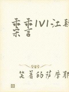 乖乖1V1江肆宋言