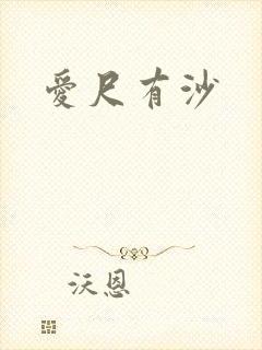 爱尺有沙